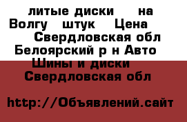  литые диски R15 на Волгу 5 штук. › Цена ­ 5 000 - Свердловская обл., Белоярский р-н Авто » Шины и диски   . Свердловская обл.